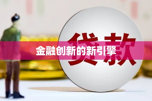 大宁金融创新的新引擎