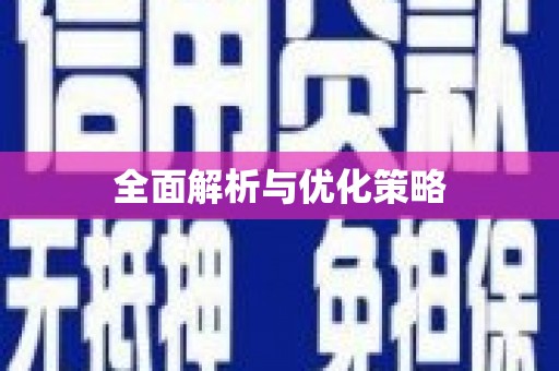 大宁全面解析与优化策略