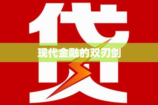 大宁现代金融的双刃剑