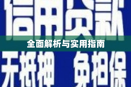 大宁全面解析与实用指南