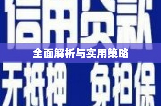 大宁全面解析与实用策略