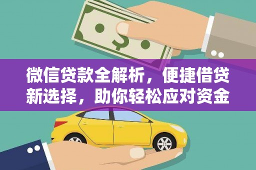 大宁微信贷款全解析，便捷借贷新选择，助你轻松应对资金需求