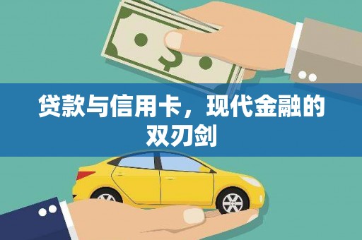 大宁贷款与信用卡，现代金融的双刃剑