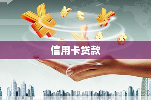 大宁信用卡贷款
