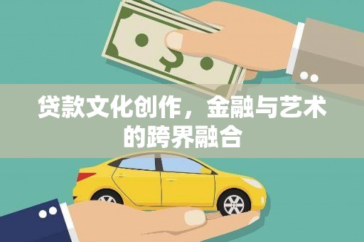 大宁贷款文化创作，金融与艺术的跨界融合
