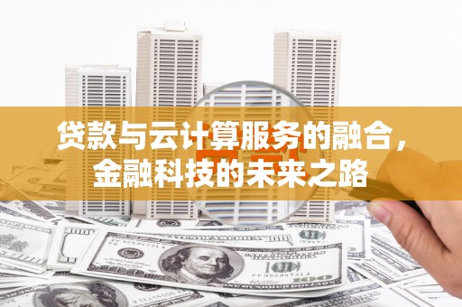大宁贷款与云计算服务的融合，金融科技的未来之路