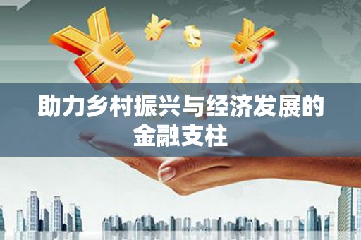 大宁助力乡村振兴与经济发展的金融支柱