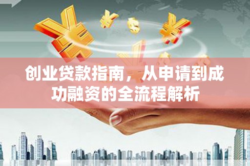 大宁创业贷款指南，从申请到成功融资的全流程解析