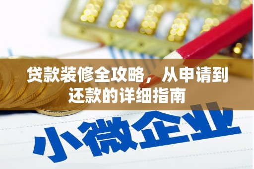 大宁贷款装修全攻略，从申请到还款的详细指南