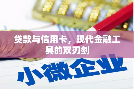 大宁贷款与信用卡，现代金融工具的双刃剑