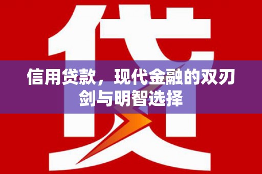 大宁信用贷款，现代金融的双刃剑与明智选择