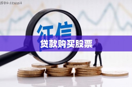 大宁贷款购买股票