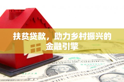 大宁扶贫贷款，助力乡村振兴的金融引擎