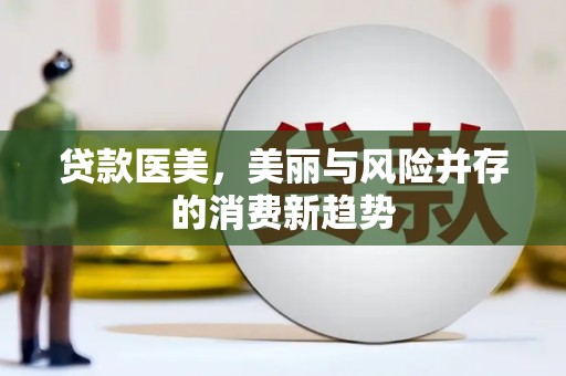 大宁贷款医美，美丽与风险并存的消费新趋势