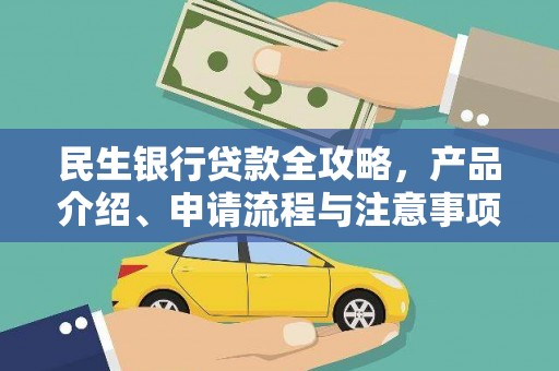 大宁民生银行贷款全攻略，产品介绍、申请流程与注意事项
