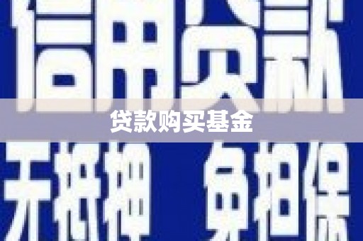 大宁贷款购买基金