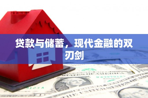 大宁贷款与储蓄，现代金融的双刃剑
